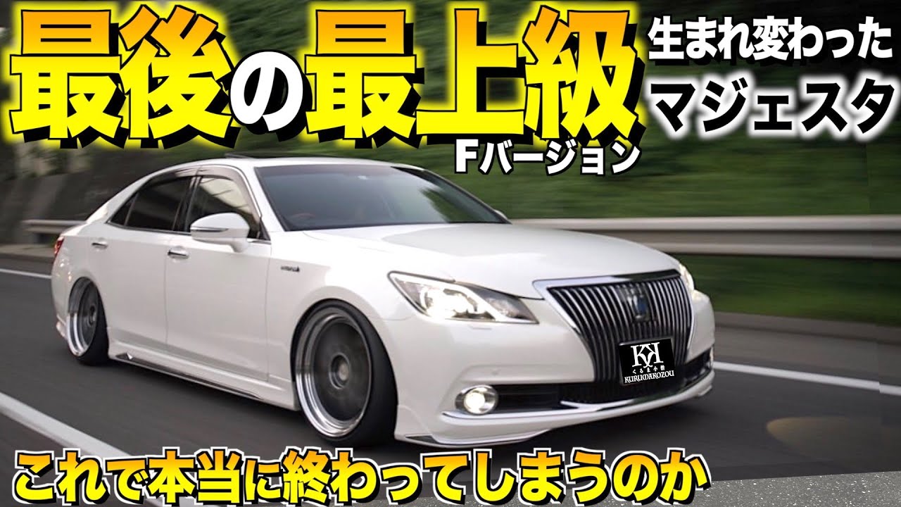【激渋】これが最後のクラウンマジェスタ！最上級グレードの豪華な内装外装レビュー！クラウンには無い高級感！【くるま小僧】