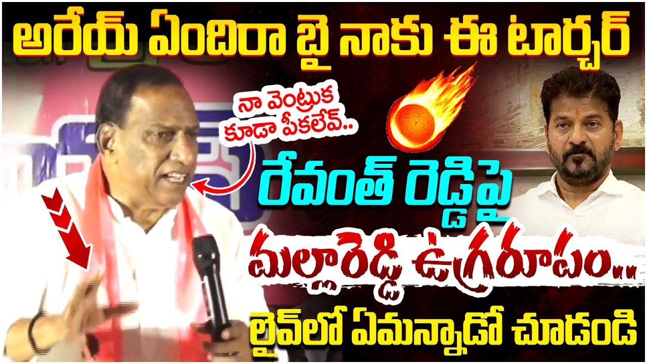 Malla Reddy Fires on Revanth Reddy | Medchal | BRS Vs Congress | KTR | Telangana News | Yuvagalam