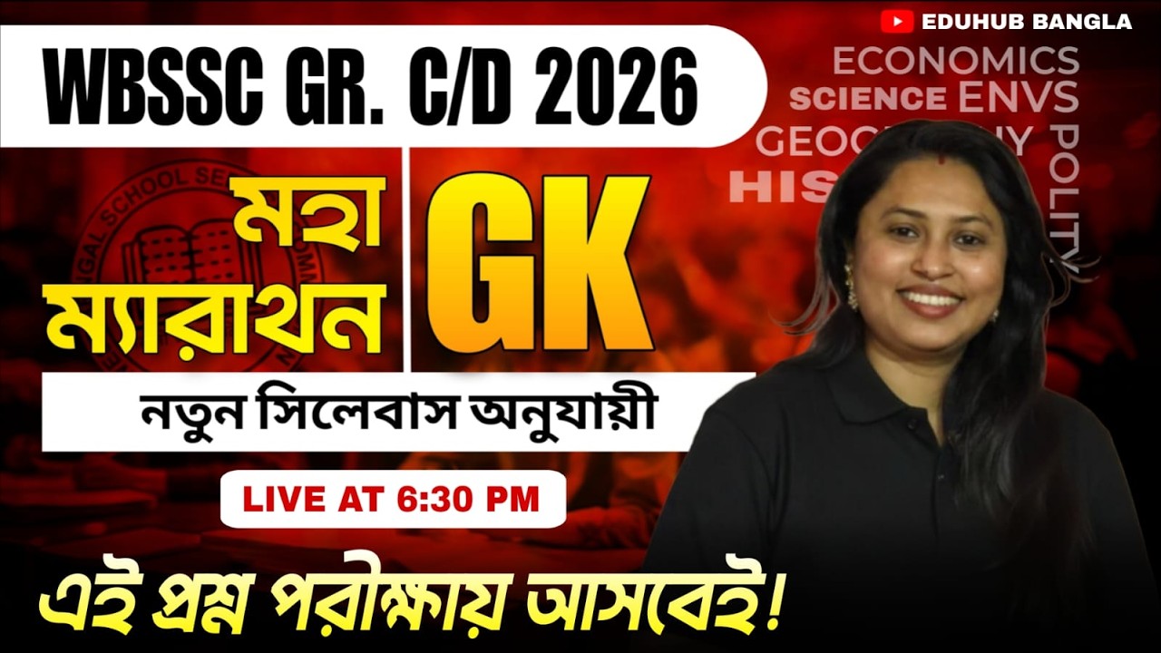 Wbssc Group C & D 2026|এই প্রশ্নগুলো আসবেই| 100% Common Question |Gk class for group C & D Exam