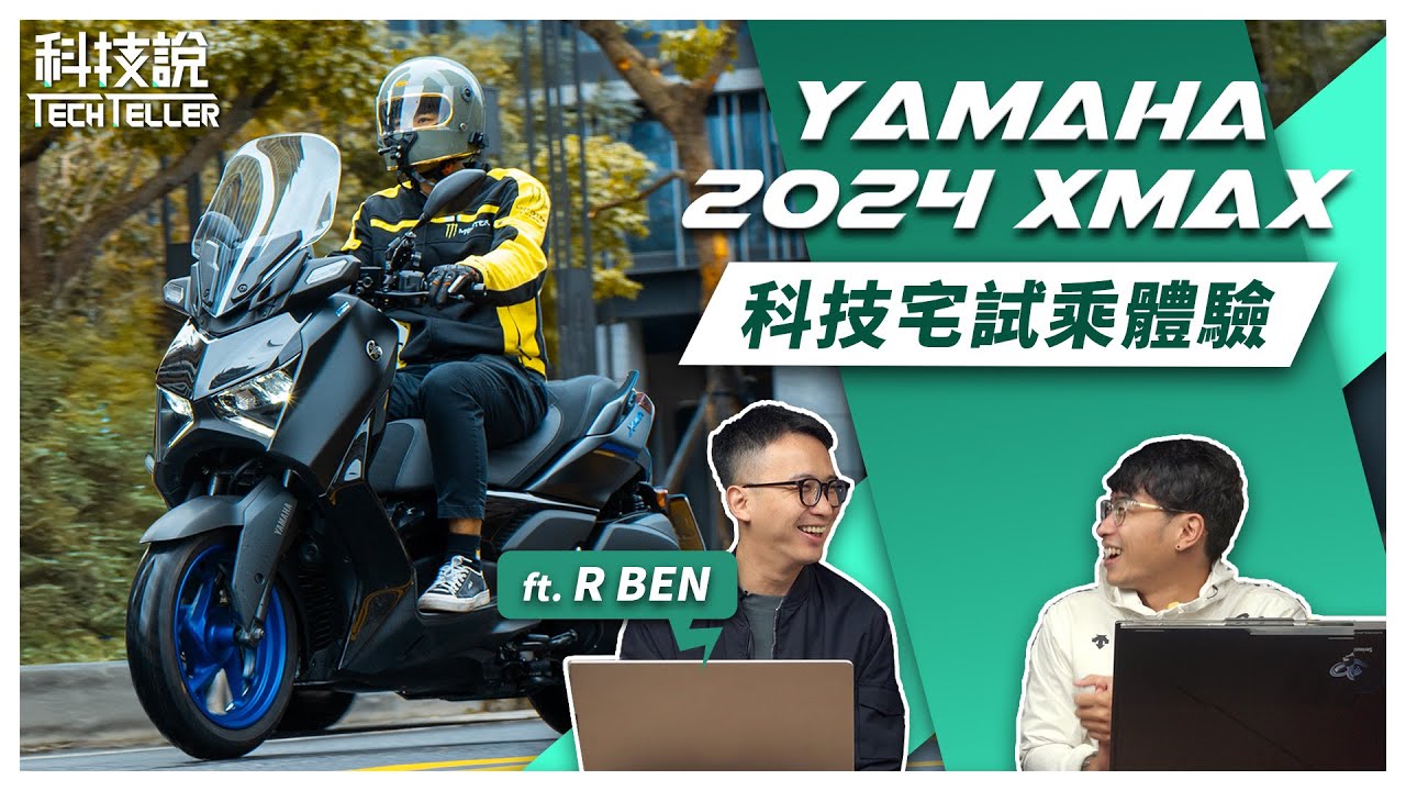 【科技說】超省油、超好騎、超帥氣 ！YAMAHA 2024 XMAX！科技說首次開箱體驗日系機械美學 feat. @RBEN