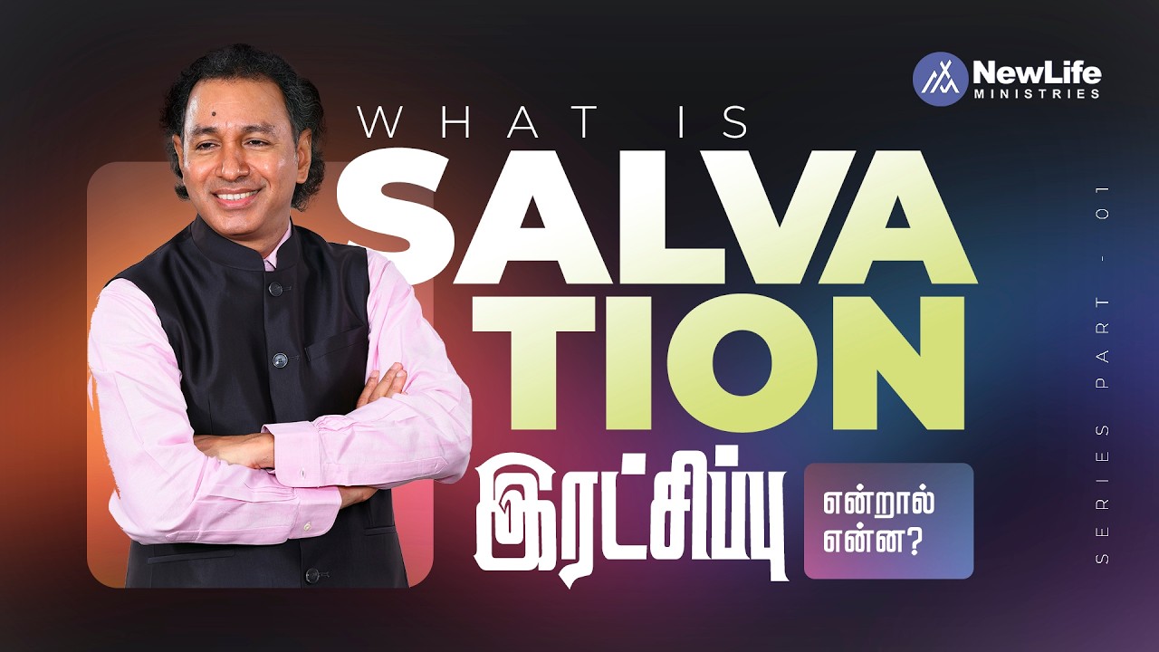 இரட்சிப்பு என்றால் என்ன? பாகம்-1|  Pastor Jacob Koshy|  NewLife Ministries | Avadi