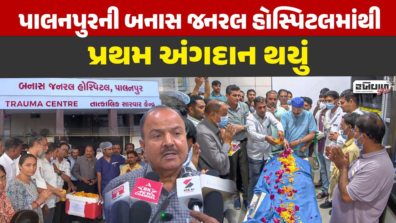 પાલનપુરની Banas General Hospital માંથી પ્રથમ અંગદાન થયું