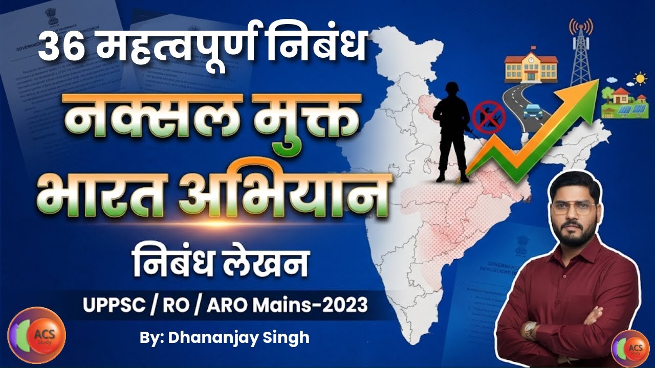 नक्सल मुक्त भारत अभियान | निबंध लेखन-35 | UPPSC/RO/ARO Mains-2023 | Dhananjay Singh | ACS Study
