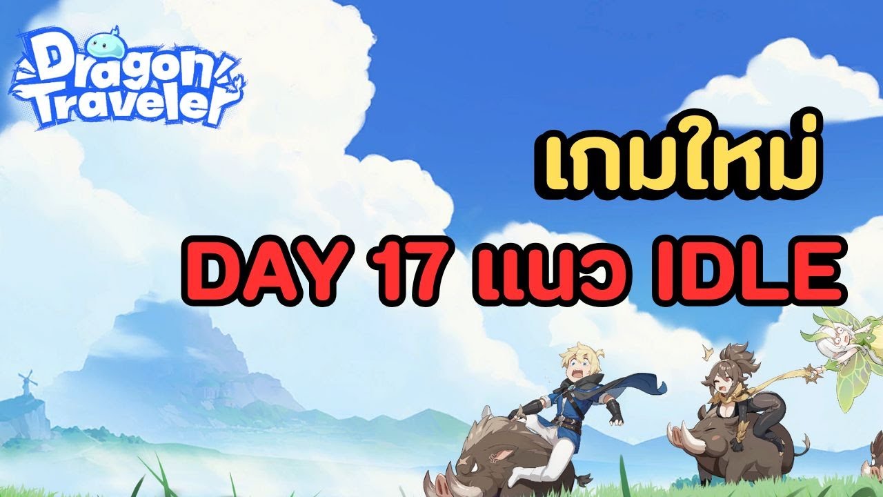 🔴Dragon Traveler วิเวียน หรือ กาเบรียล เอาไงดี!!!!!!!!!!!