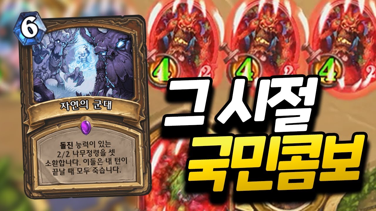 14, 22, 10을 아십니까? 그 시절 온갖 수를 생각해야 했던 클래식 모드 자군야포 드루이드 [플러리 하스스톤 하이라이트]