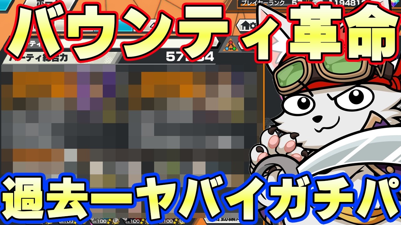 ひたまゆ新ガチパ！とうとうバウンティ新時代【バウンティラッシュ】