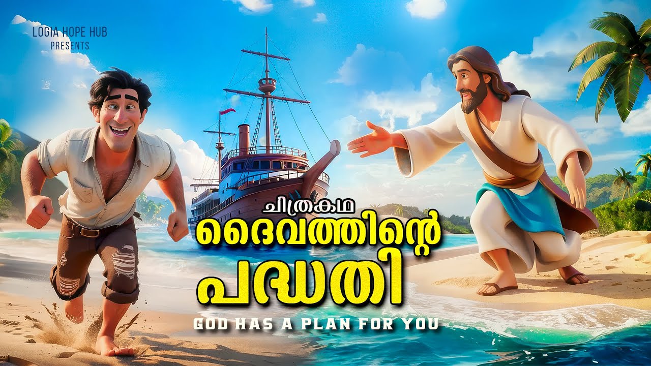 ചെറുകഥ - ദൈവത്തിൻ്റെ പദ്ധതി  Malayalam Short Story #story #kidsstories  #malayalamstory #shortstory