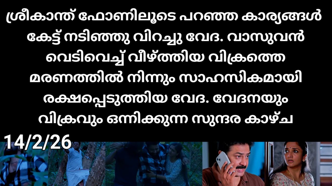 Pavithram#14/2/26 | വിക്രം നിരപരാധിയാണ് ശ്രീകാന്ത് നിന്നും തിരിച്ചറിഞ്ഞ വേദ