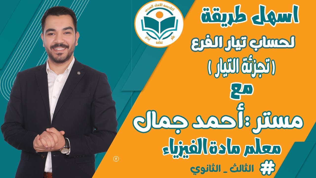 اسهل طريقة لحساب تيار الفرع (تجزئة التيار ) مع مستر: أحمد جمال