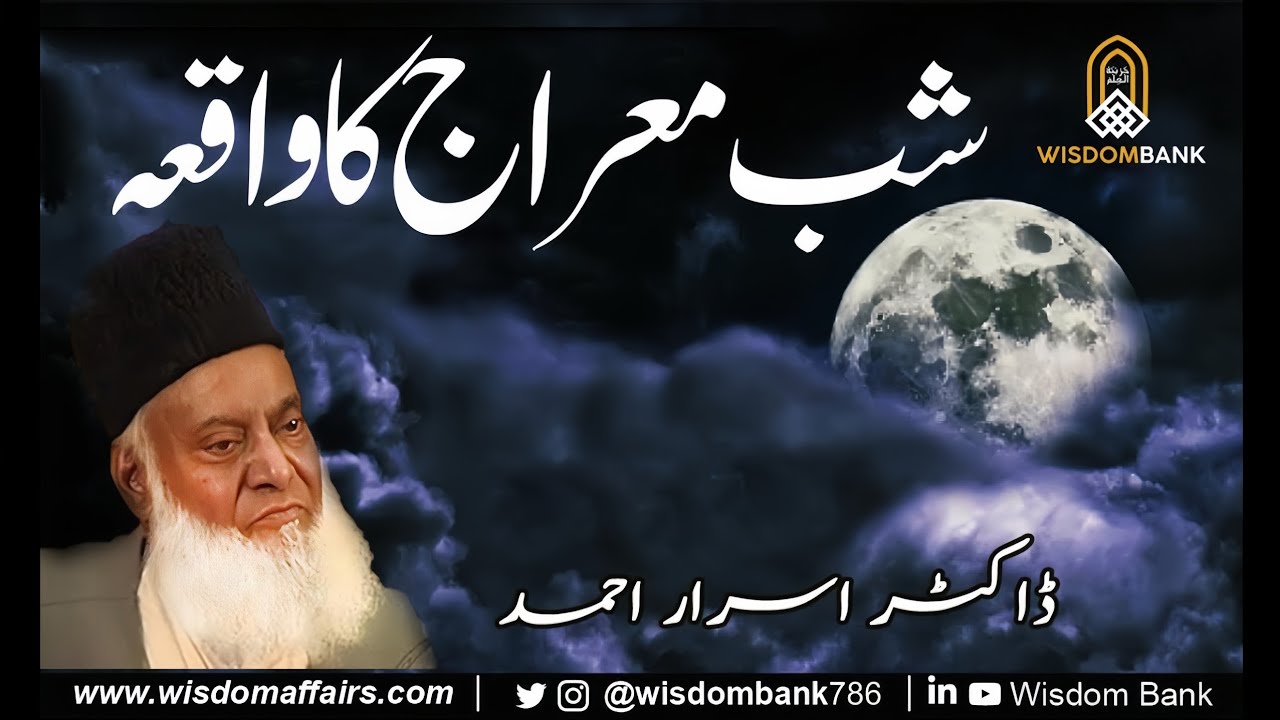 Shab-e-Meraj Ka Waqia | Dr Israr Ahmed
