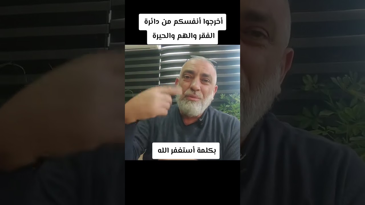 شاهد الفيديو :أخرجوا انفسكم من دائرة الهم والغم والحيرة بكلمة استغفر الله