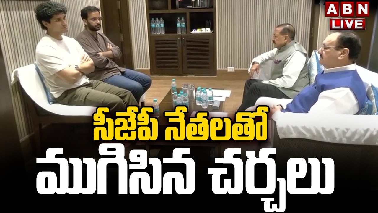 🔴LIVE : సీజేపీ నేతలతో ముగిసిన చర్చలు | CJP Leaders Met Union Ministers | ABN