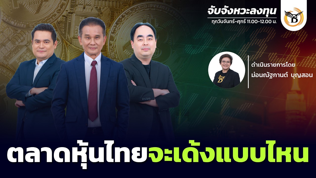 จับจังหวะลงทุน 
