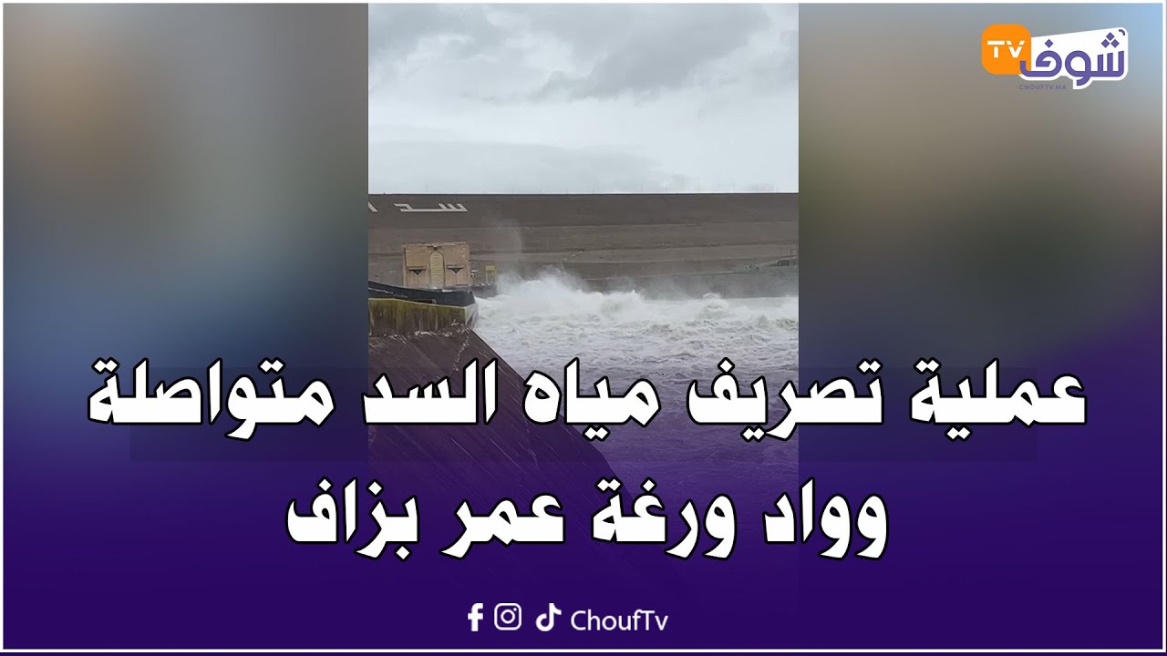 عاجل من سد الوحدة مع منصف: عملية تصريف مياه السد متواصلة وواد ورغة عمر بزاف.. المرجو الحيطة والحذر