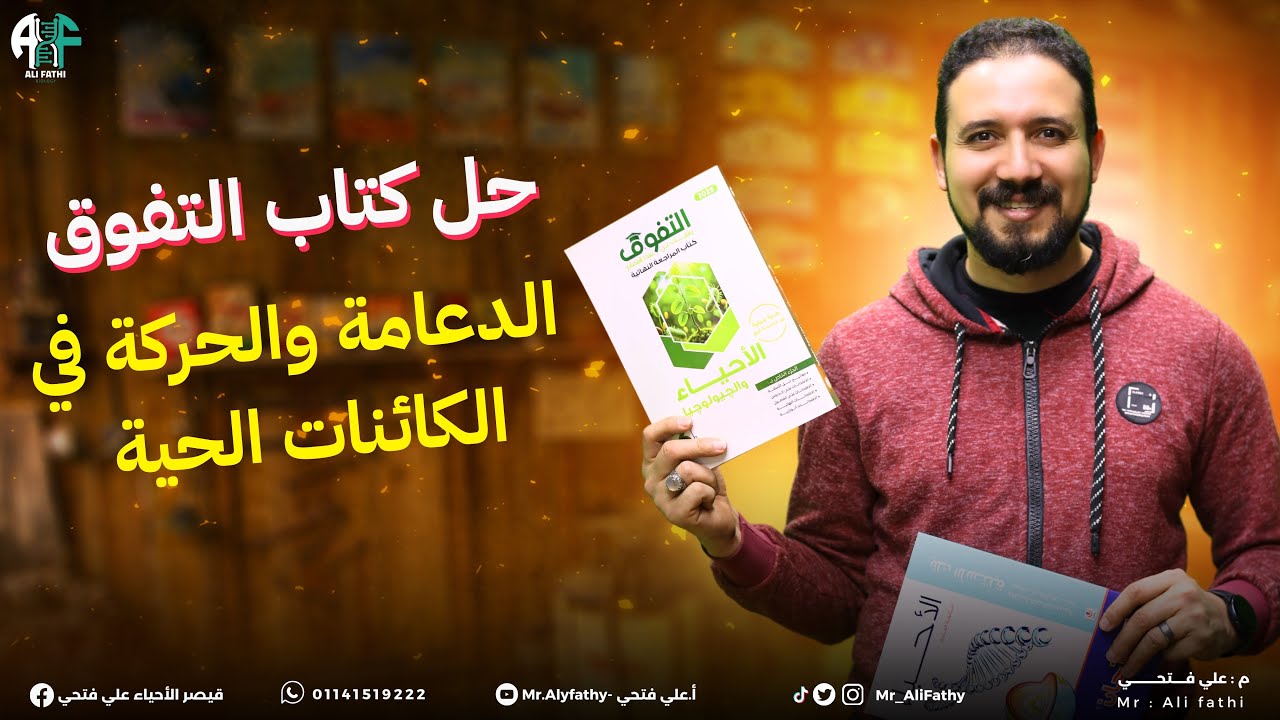 1) حل كتاب التفوق المراجعة النهائية 2025 (الدعامة والحركة في الكائنات الحية)