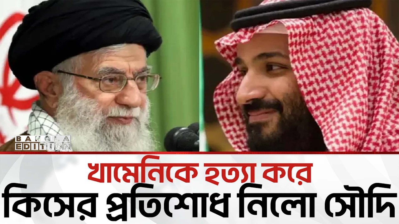 সৌদি আরব কেন ইরানের সর্বোচ্চ নেতা খামেনিকে হ'ত্যা করেছে! | Bangla Edition