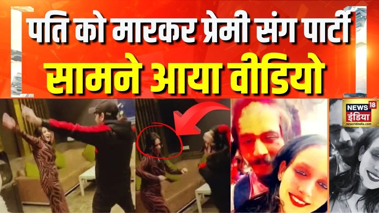 पति की हत्यारन ने प्रेमी संग मनाया, सौरभ की मौत का जश्न | Saurabh Murder Case | Muskan | Meerut