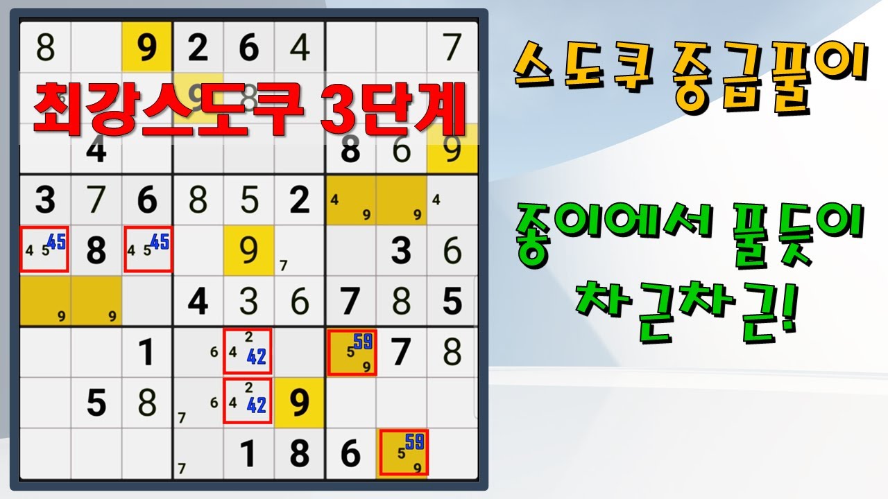 [스도쿠 중급 풀이] 종이에서 풀듯이 차근차근! 최강스도쿠 3단계! 풀스87