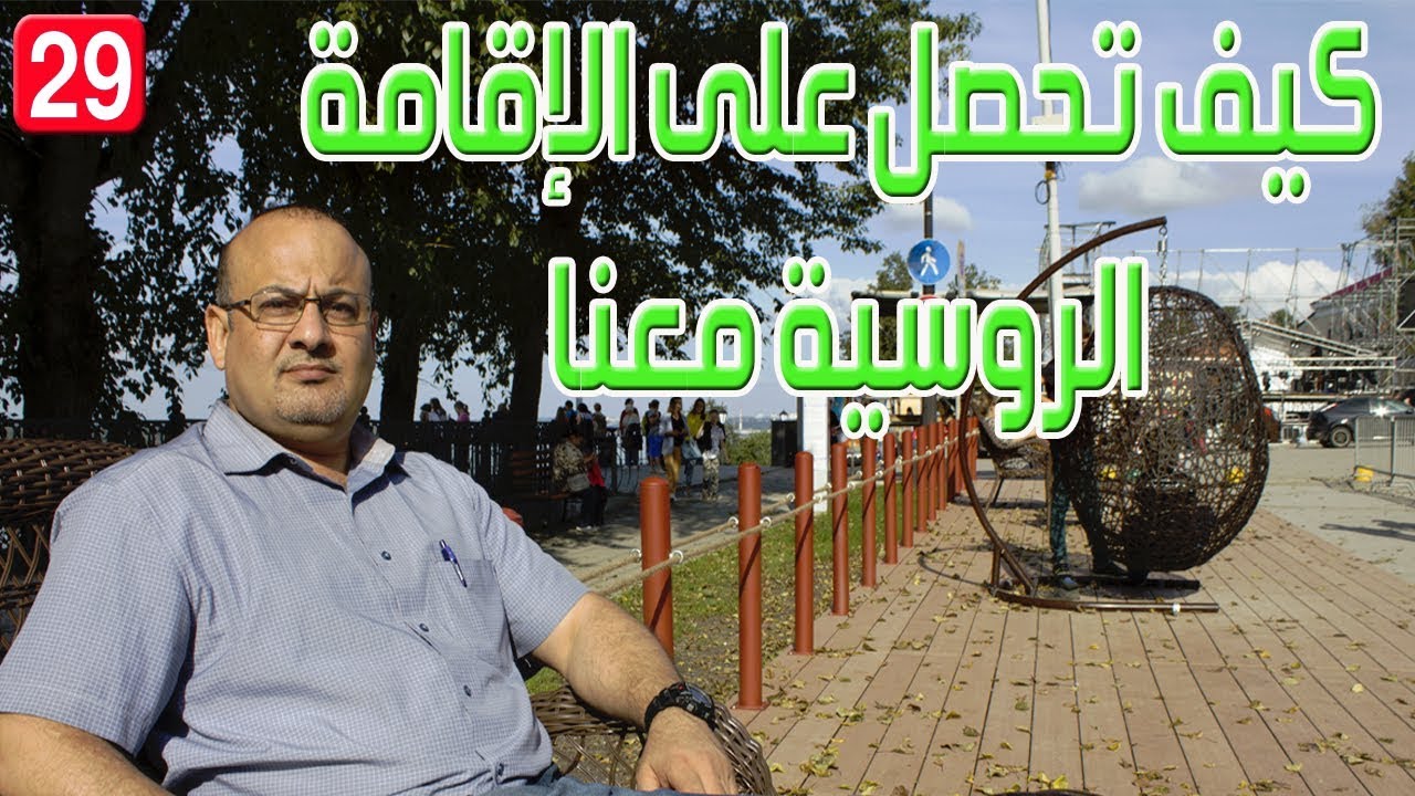 كيف تحصل على الإقامة الروسية معنا 2019/WhatsApp +79194990007