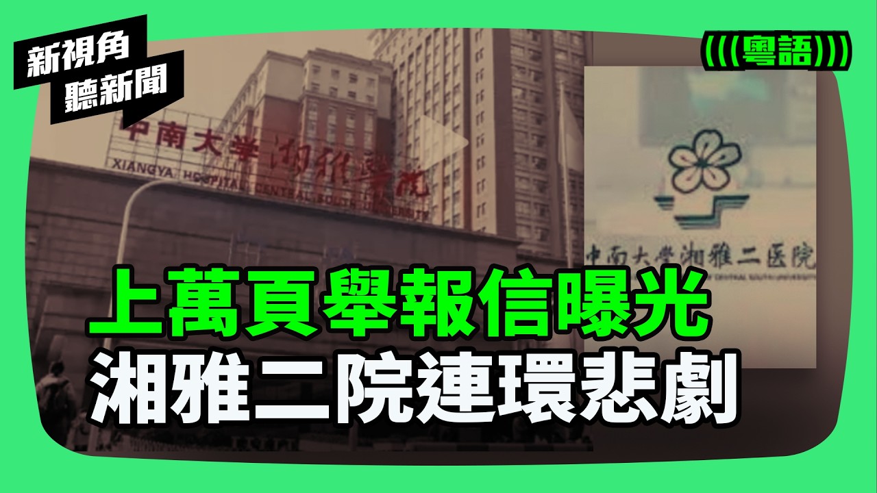 從墜江到墮樓，上萬頁舉報信曝光！湘雅二院命案背後的集體失靈？失蹤的研究生留給世界的最後真相。 | #新視角聽新聞 #紀時 #Timeloghk