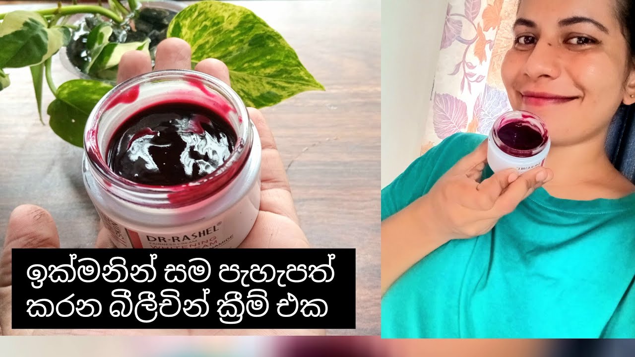 ඉක්මනින් සම පැහැපත් කරන බ්ලීච්න් ක්‍රීම් එක😍|beetroot cream |maheshika nawarathna