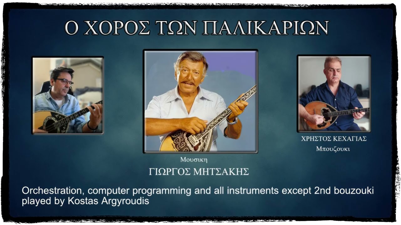 Ο ΧΟΡΟΣ ΤΩΝ ΠΑΛΙΚΑΡΙΩΝ - ΓΙΩΡΓΟΣ ΜΗΤΣΑΚΗΣ