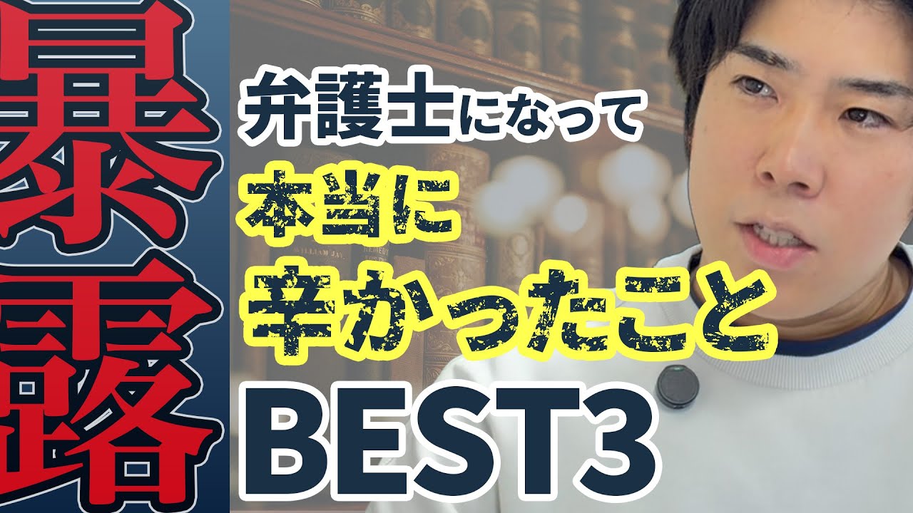 【暴露】弁護士になって本当に辛かったことBEST３