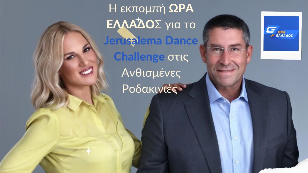 H ΩΡΑ ΕΛΛΑΔΟΣ παρουσιάζει το Jerusalema Dance Challenge στις Ανθισμένες Ροδακινιές |OPEN TV