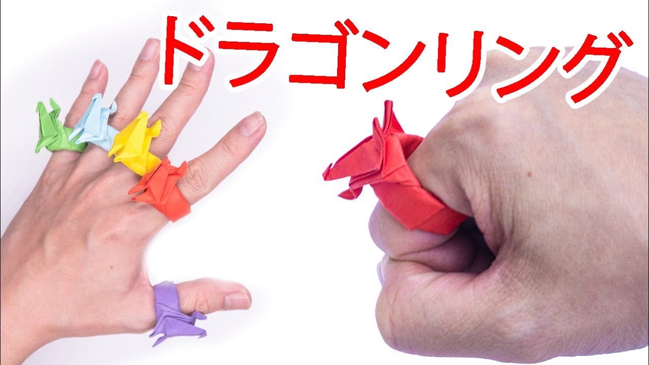 簡単な折り紙ドラゴンリング   折り紙ドラゴンリングの作り方