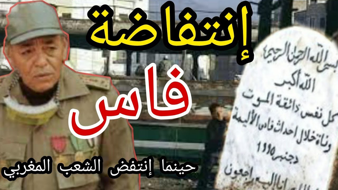 إضراب فاس عندما أمر الملك الحسن الثاني العسكر باش ينزل لشاريع.../ التاريخ المنسي