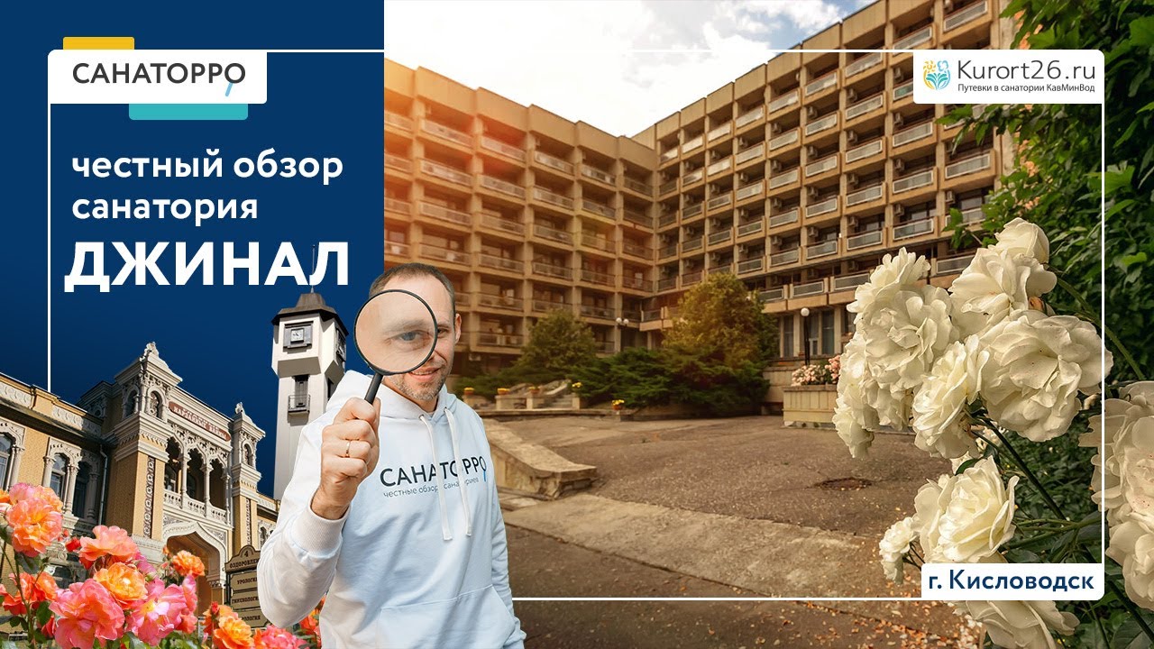 Видеообзор санатория «Джинал» г. Кисловодск: проект «Санаторро» от Курорт26.ру