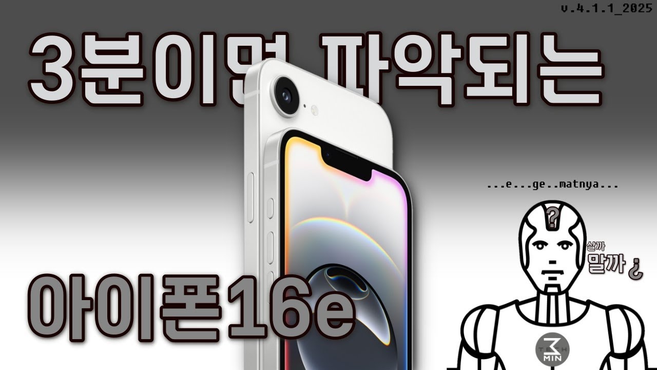 아이폰16e 살까말까. 3분정리.