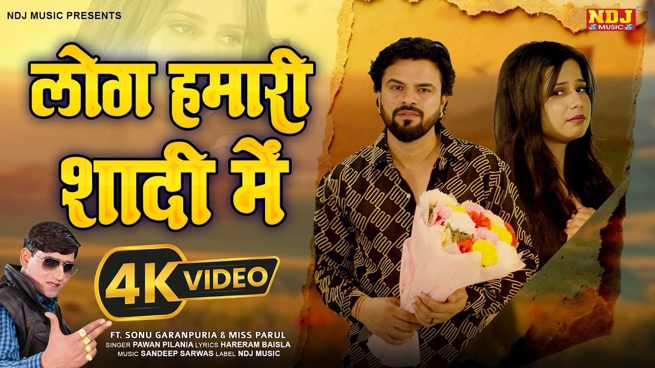 Log Hamari Shadi Me (Official Video) - Pawan Pilania - Sonu Garanpuria - Latest Haryanvi Song 2025