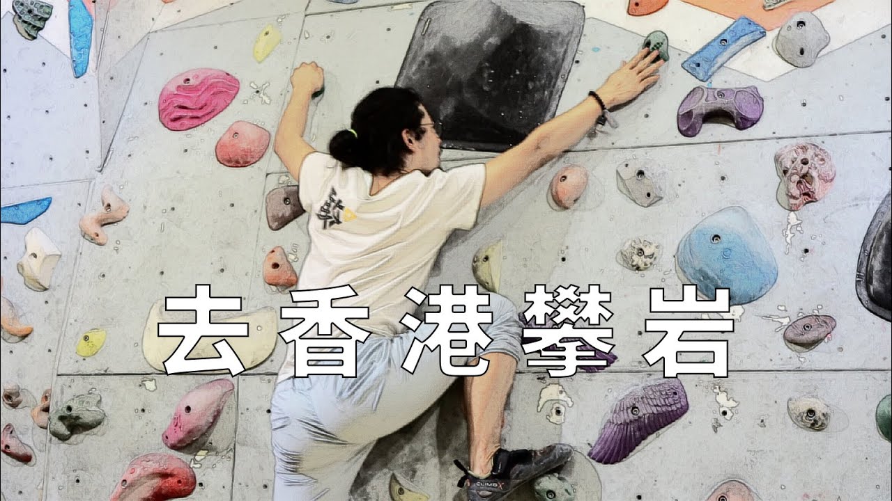 DO MORE 001：去香港攀岩