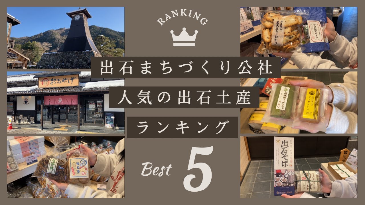 出石観光でお土産買うならココ‼ 出石まちづくり公社 /人気の出石土産ベスト５