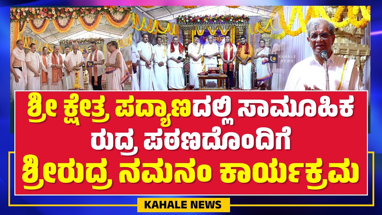 PADYANA SHREE MAHALINGESHWARA TEMPLE | ಪದ್ಯಾಣ ಕ್ಷೇತ್ರದಲ್ಲಿ ಶ್ರೀರುದ್ರ ನಮನಂ ಕಾರ್ಯಕ್ರಮ - ಕಹಳೆ ನ್ಯೂಸ್