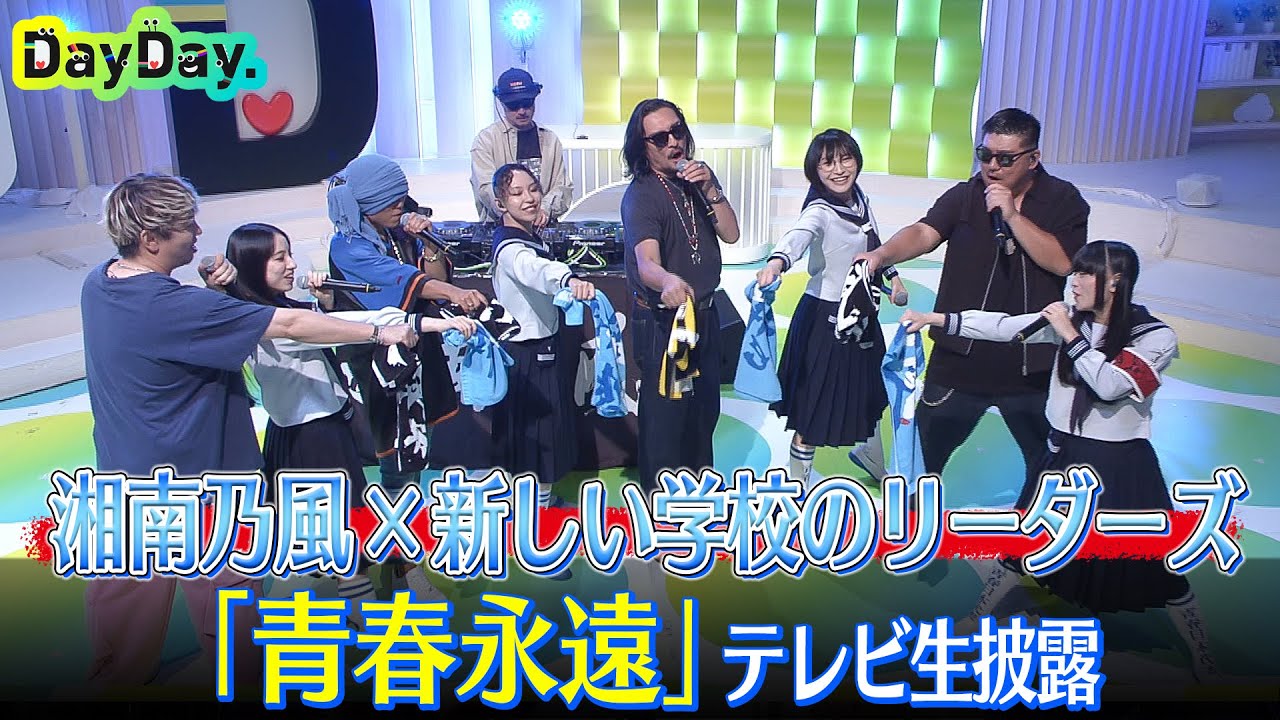 ＜DayDay.＞湘南乃風 feat. 新しい学校のリーダーズ「青春永遠」TV生披露【アーティストLIVE】