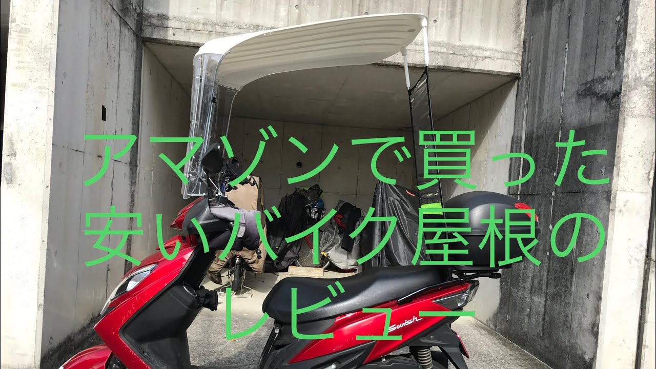 アマゾンで買った安いバイク屋根をスウィッシュに着けたレビュー