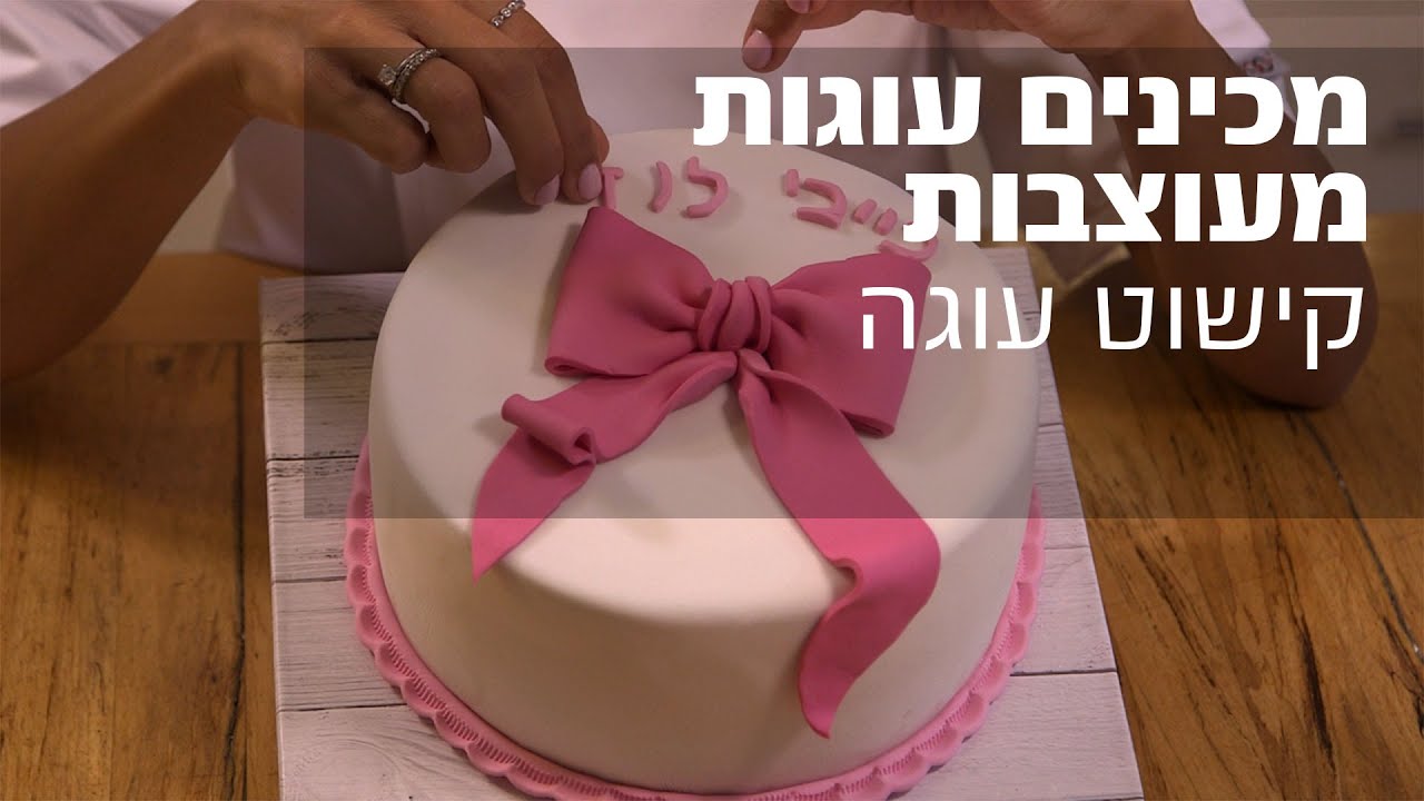 מכינים-עוגות-מעוצבות-קישוט-עוגה