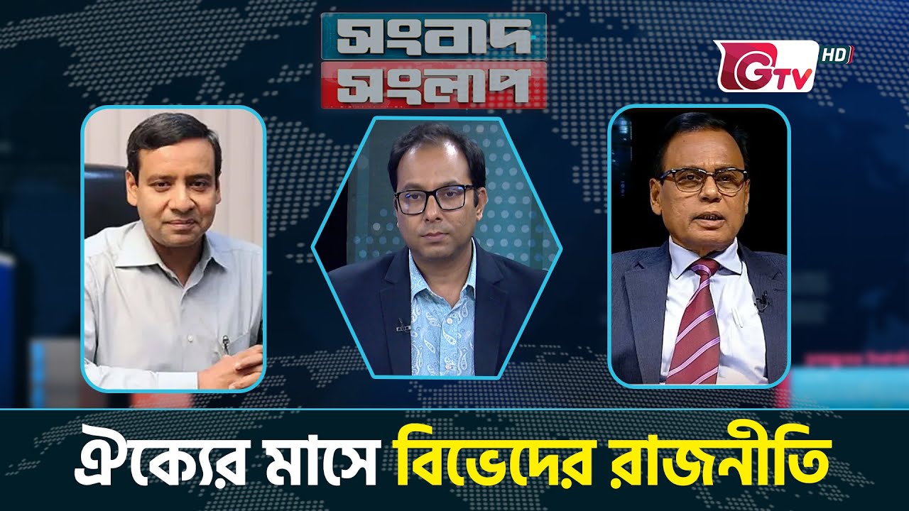 ঐক্যের মাসে বিভেদের রাজনীতি | সংবাদ সংলাপ | Songbad Songlap | Gtv News