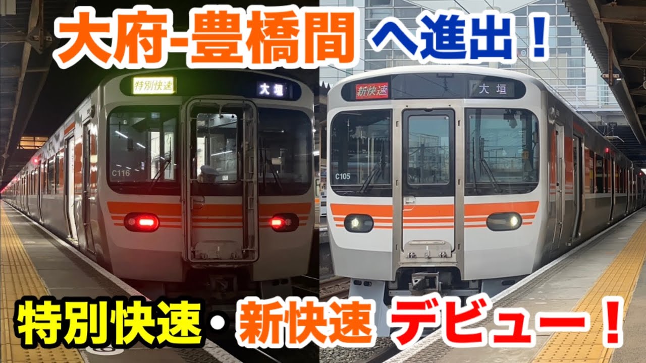 【運用範囲拡大】315系が東海道線の新快速・特別快速としてデビューしました！