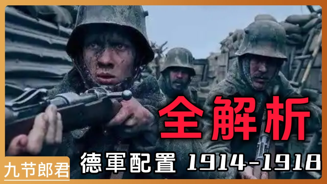 一戰德軍全解析：他們的武器與戰術有多強？