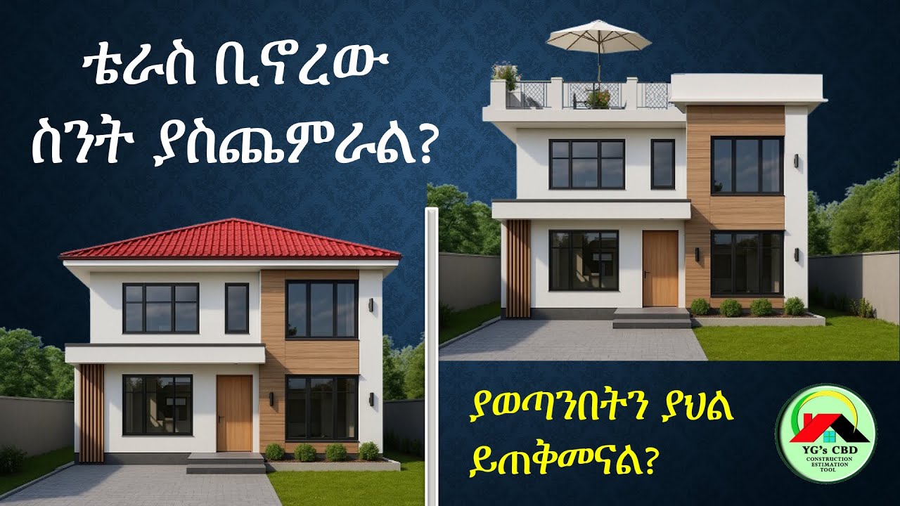 🏠አሁን ወጪ ለመቀነስ ብለን ቴራስ አለመስራታችን ወደፊት ሊቆጨን ይችል ይሆን ❓