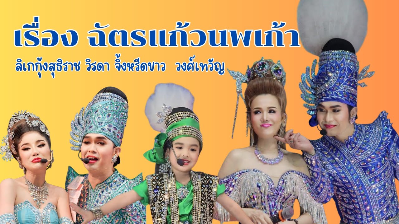 ลิเก​กุ้ง​สุ​ธิราช​ วิ​ร​ดา​ จิ้งหรีด​ขาว​ วงศ์​เทวัญ​ เรื่อง​ฉัตร​แก้​ว​นพเก้า​ งานวัดพุแค​ 15/3/68