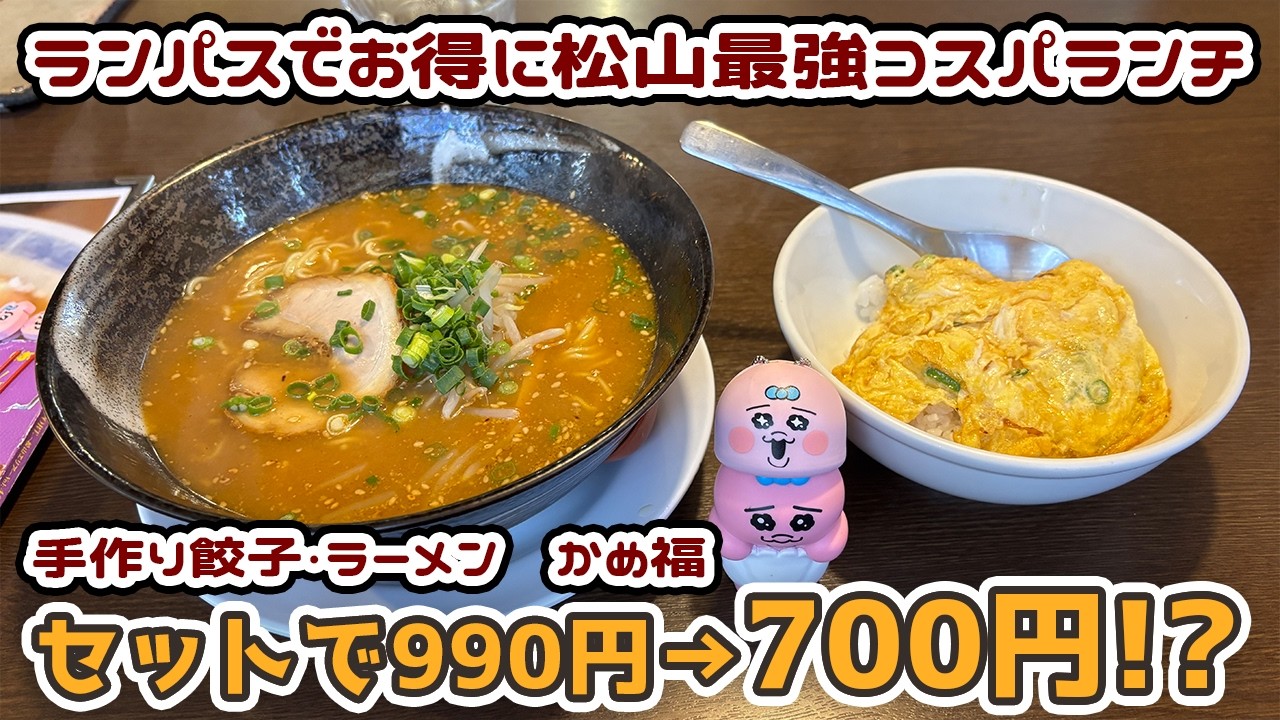 【松山ランチパスポート】990円→700円は神コスパ！濃厚味噌ラーメン＆焼き玉丼が最高すぎた！『かめ福』