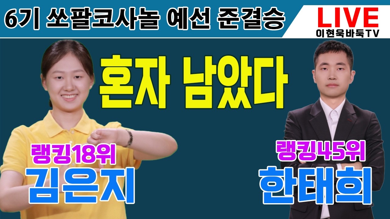 2월24일 [LIVE] 여자기사 최후의 생존자 
