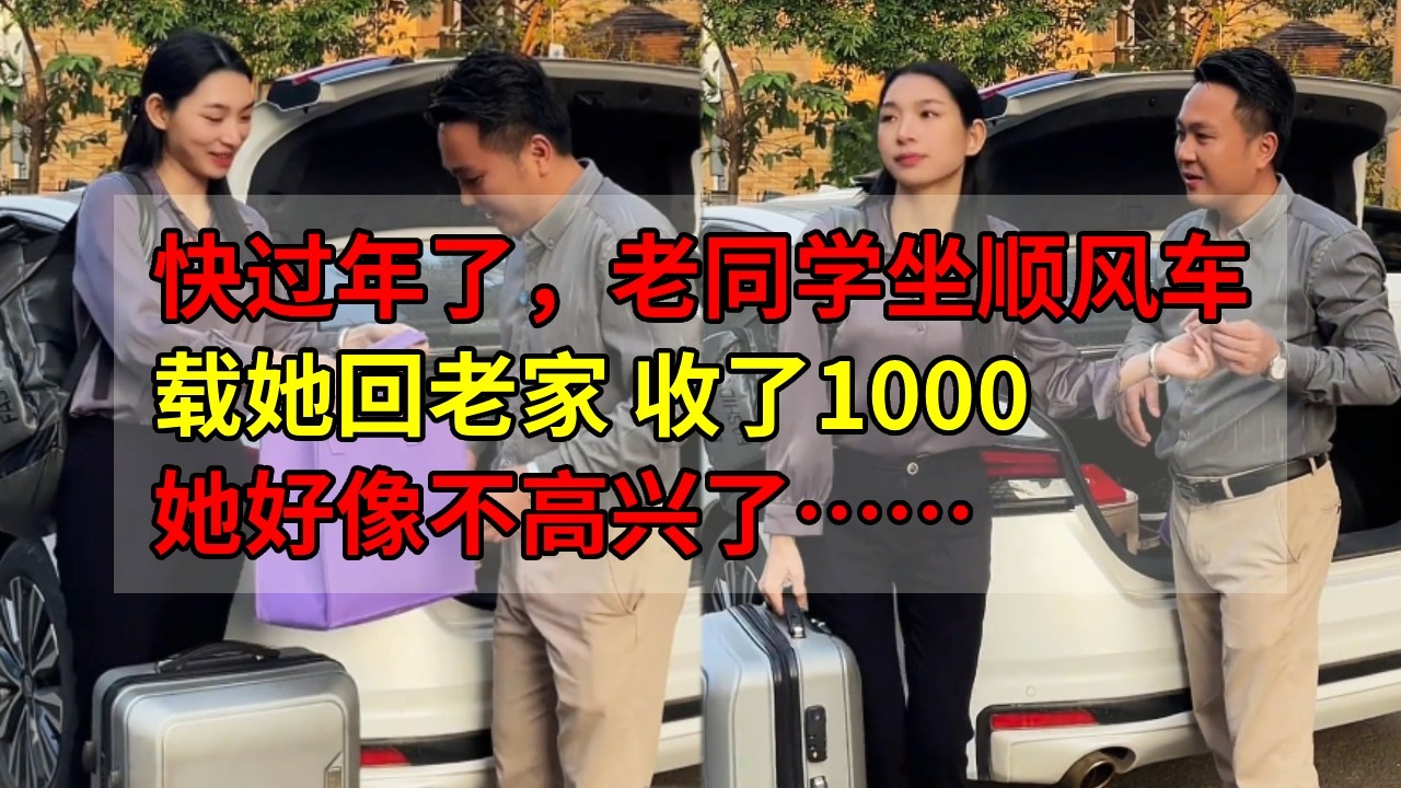快过年了，男人顺路带老同学回家，到了和她要1000，她直接变脸了……#搞笑视频 #感人壹幕 #剧情 #内涵段子 #funny