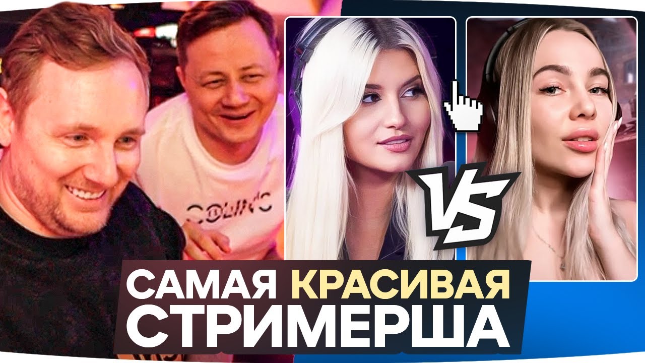 Джов и Инспирер Выбирают самую Красивую Стримершу Мира Танков