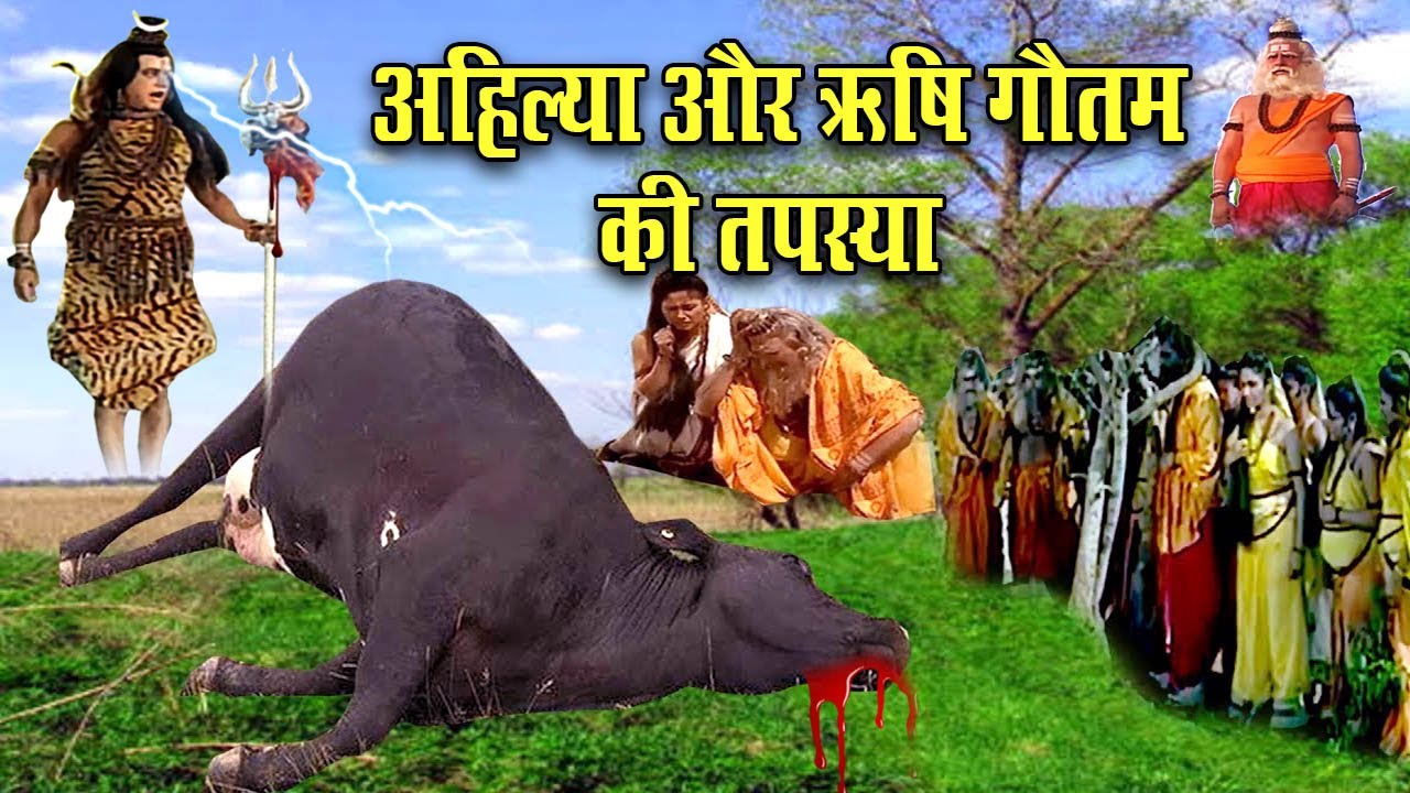 अहिल्या और ऋषि गौतम की तपस्या | Rishi Gautam Aur Devi Ahilya Story Full Episode