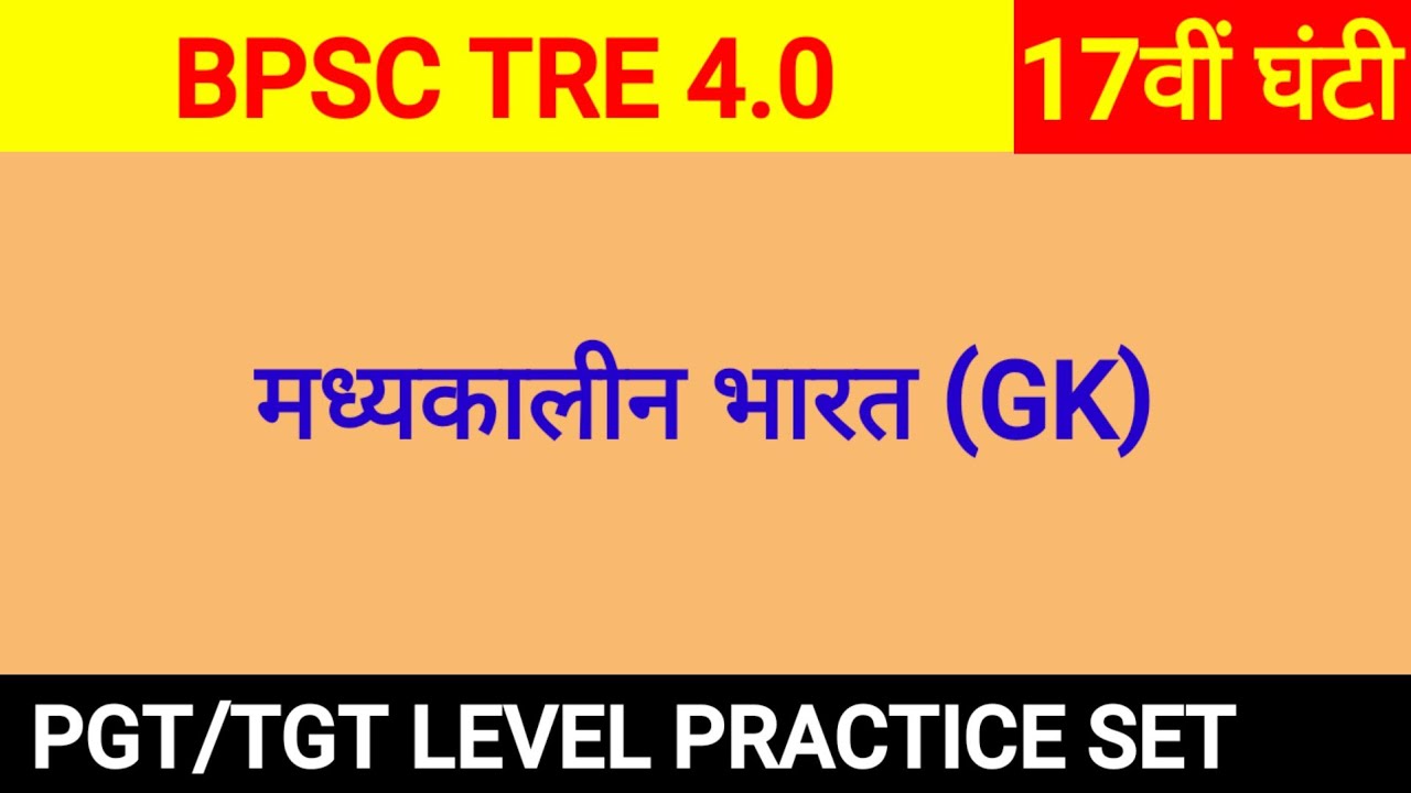 BNC. मध्यकालीन भारतीय इतिहास Bpsc tre 4.0। Nandan School। Medieval history mcq tre4.0। 